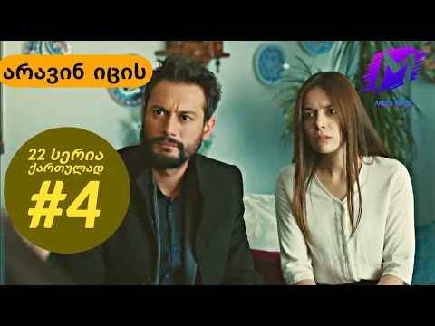 არავინ იცის 22 სერია ქართულად ნაწილი 4