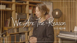 [CCM COVER] We are the reason (우리 때문에)⎮ Cover by 우혜림