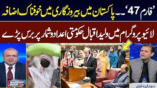 Govt Failed | Inflation Increase in Pakistan | Waleed Iqbal Lashes otu at Govt on Ecnomic Crisis