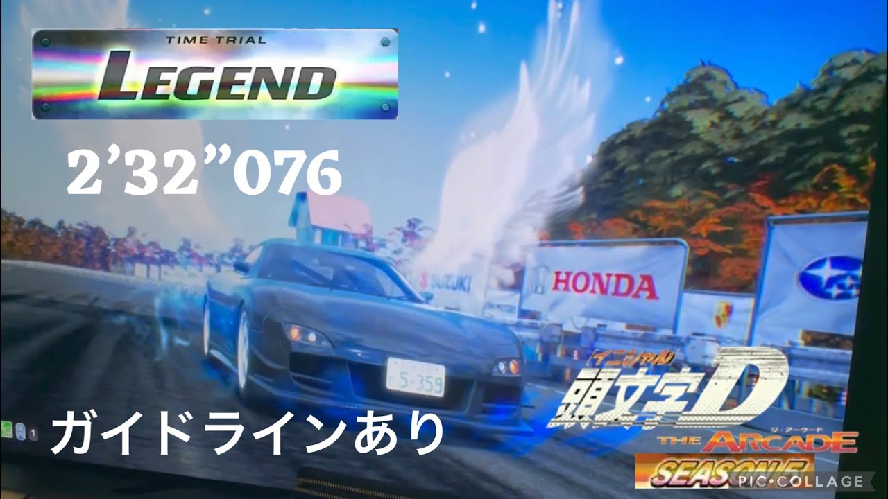 頭文字D THE ARCADE season 5 群サイ 往路  2’32”076 FD3S6 [AR]