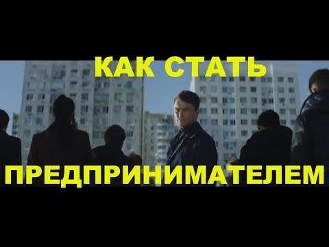 Кто такой предприниматель? / Как стать бизнесменом? / Мотивация для предпринимателей