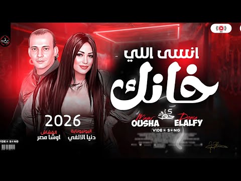 انسي اللي فاتك واللي خان سألت كل المجروحين دنيا الالفي  اوشا مصر تريند التيك توك 2026