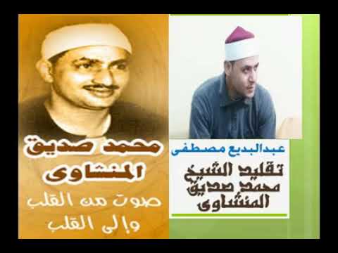 تقليد الشيخ محمد صديق المنشاوي تترات إذاعة القرآن الكريم من القاهرة