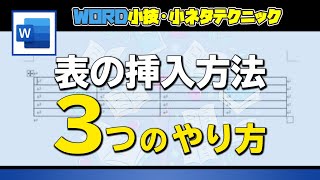 Wordの表の挿入方法を３つ紹介。意外な表の作り方 [ワード 小技・小ネタテクニック]