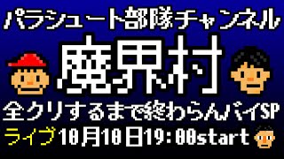 【生配信】魔界村全クリするまで終わらんばいSP ～裏技・シェーブ全部やりまくり～