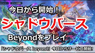 【Shadowverse Beyond】今日からサービス開始！シャドウバースbeyondをプレイ