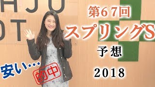【競馬】トリガミ…正解は3連複でした。スプリングステークス 2018 予想 （有力2頭では決まらない！）ヨーコヨソー