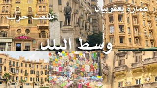 حكاية شارع طلعت حربالقاهرة