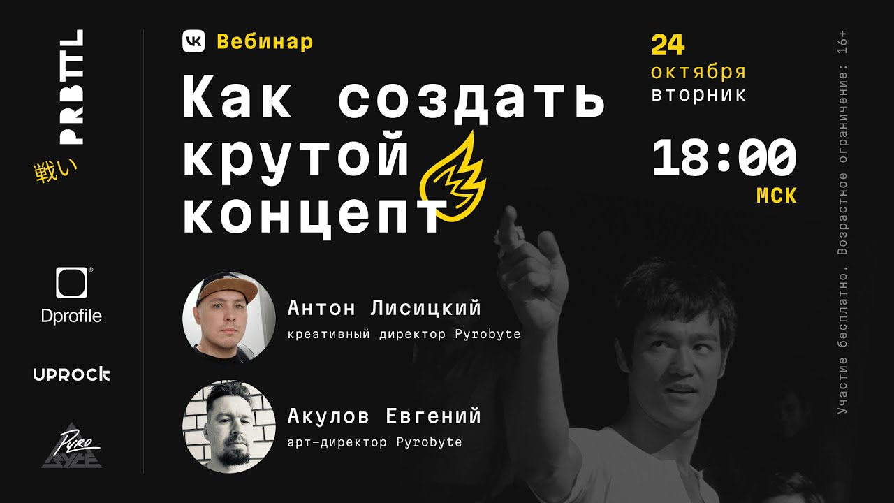 Pyrobattle I Вебинар #1 Как создать крутой концепт