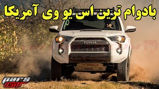 خودرویی که تمام نمی شود Toyota 4Runner