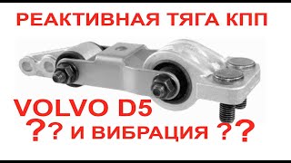 Реактивная тяга КПП АКПП, опоры двигателя VOLVO D5 и вибрация . Диагностика, ремонт. D5 Torque rod.