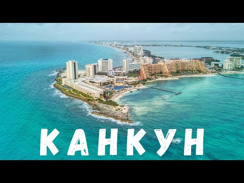 Канкун / Чего ожидать от главного курорта Мексики? / Мексика #14
