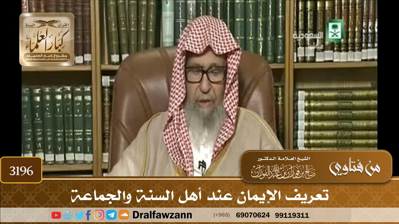 [3196] تعريف الإيمان عند أهل السنة والجماعة - صالح الفوزان