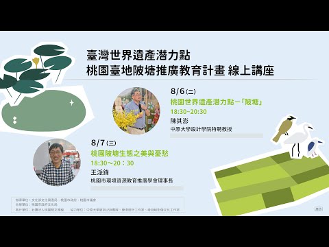 臺灣世界遺產潛力點桃園臺地陂塘推廣教育計畫：線上講座〈2〉王派鋒 理事長