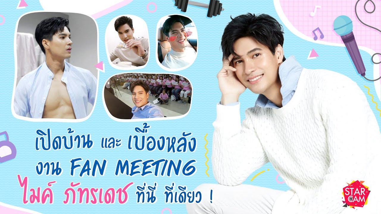Star Cam Ep.18 ไมค์ ภัทรเดช l เปิดบ้าน พร้อมเบื้องหลังงาน Fan Meeting สุดยิ่งใหญ่ ที่นี่ ที่เดียว !