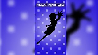 Угадай Персонажа Мультфильма По Тени #Shorts