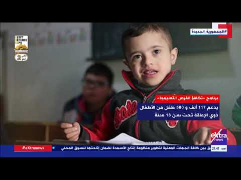 آخر ساعة كل ما تريد معرفته عن برنامج تكافؤ الفرص التعليمية