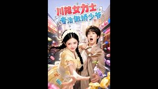 【最新AI合集】《川辣女力士，专治傲娇少爷》#AI#短剧#真人剧#漫剧#anime#動畫#动画#逆袭#都市#甜宠#重生#复仇 #黄昏色に染まる異世界の迷子
