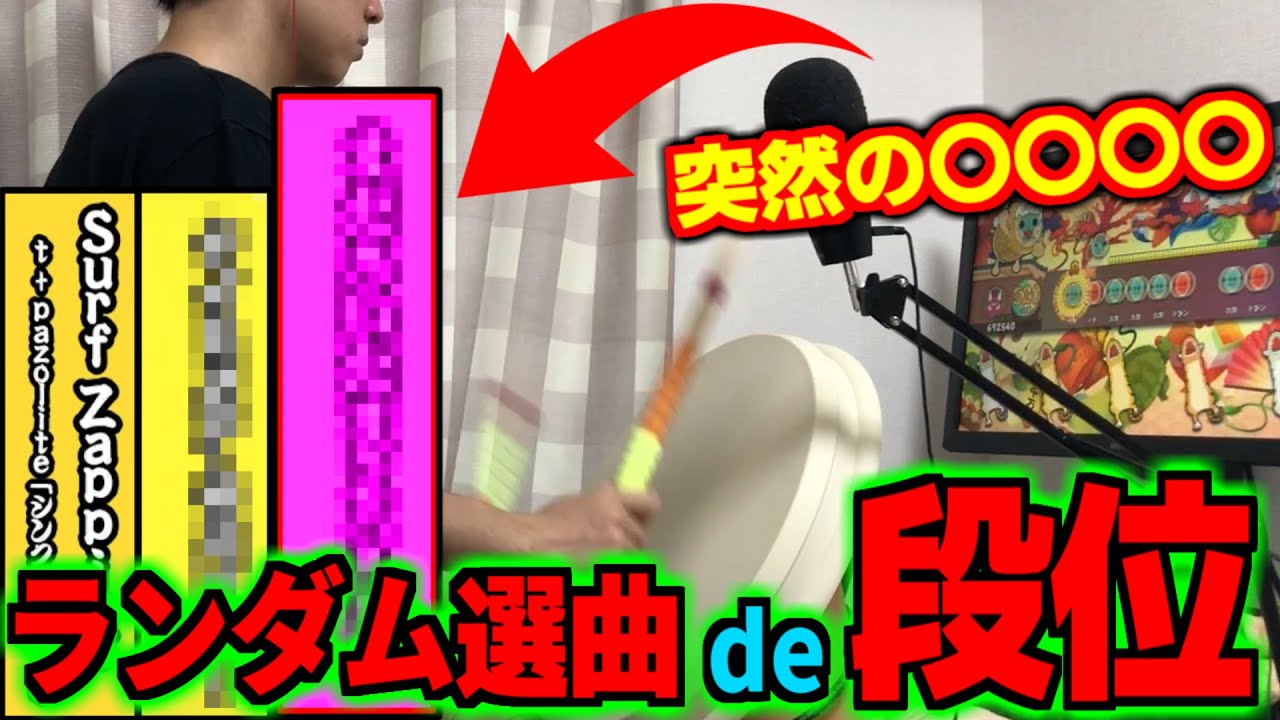 ランダム選曲で「空想の十段」を作ったらヤバすぎる難易度になってしまった【太鼓の達人PS4 おうち太鼓実況】#124