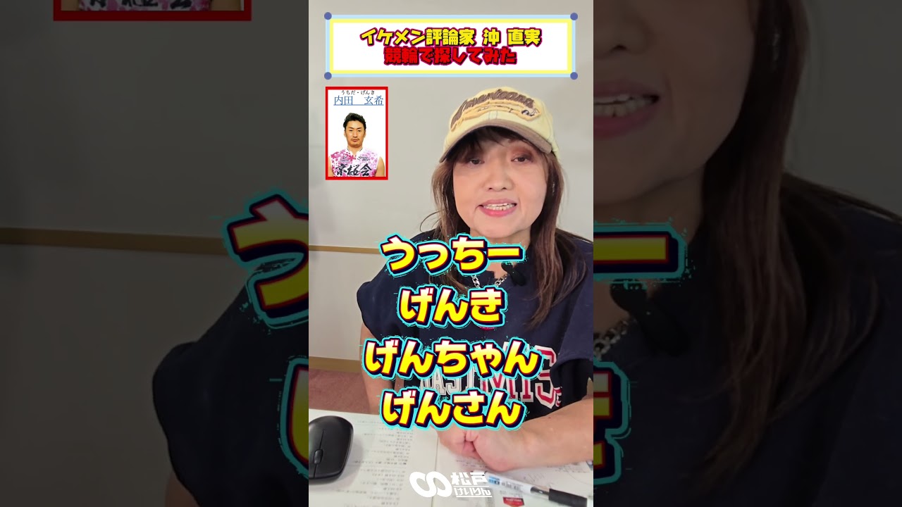 イケメン評論家 沖直実が競輪選手を発掘！松戸 F1 ナイター吉井秀仁杯（5/31～6/2）5/31ステージイベントに沖直実が出ます！ #PR #松戸けいりん #イケメン #渡辺航平 #内田玄希 #競輪