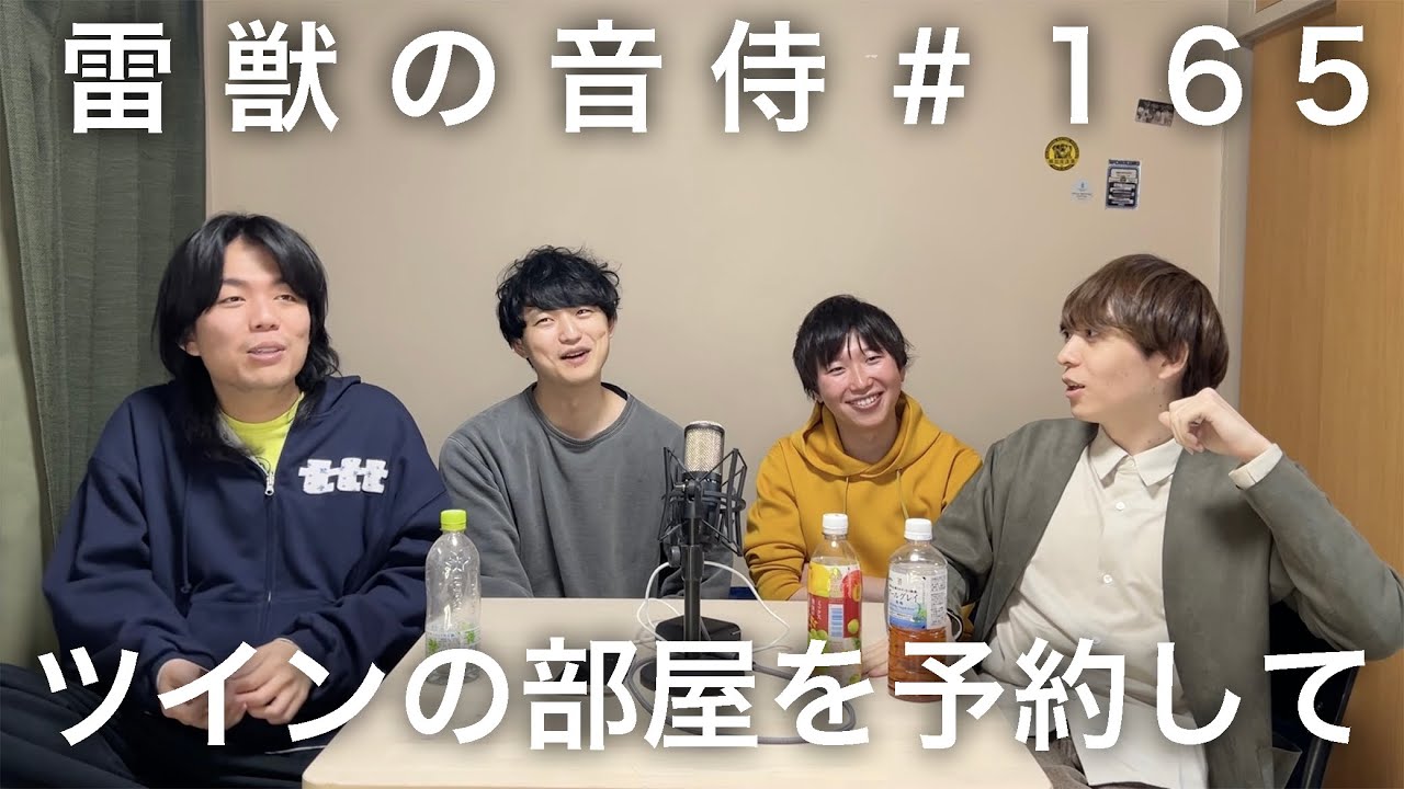雷獣の音侍#165「女友達と1泊2日でスノボ旅行に行った話。」