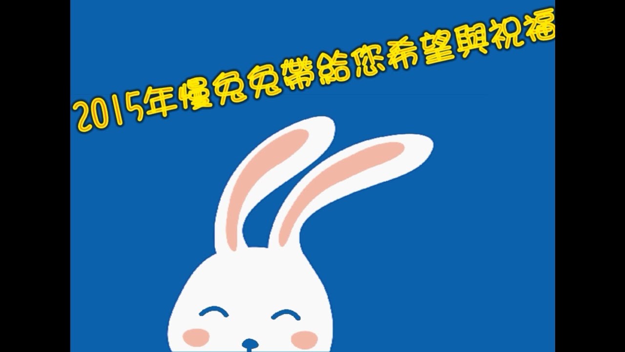立達啟能訓練中心-2015慢兔兔中秋佳節的祝福