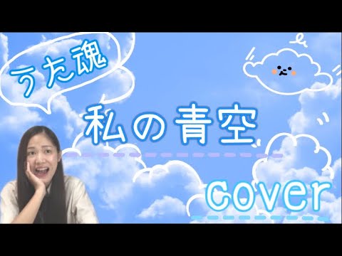 【cover】私の青空/映画"うた魂"より【1人セッション】My Blue Heaven(Japanese ver.)