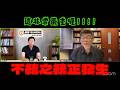 台灣發生了非常嚴重的失職事件! 邱毅:賣台的人叫做賴清德!
