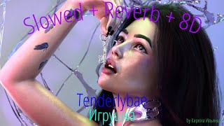 Tenderlybae - Игрушка (Slowed + Reverb + 8D)