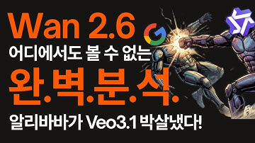 Veo3.1 킬러 등장! | 한국 최초 Wan 2.6 완벽 분석 영상