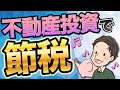 【超重要】不動産投資で節税 みんなが勘違いしている減価償却まで解説