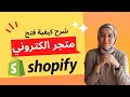 شرح طريقة انشاء متجر الكتروني على شوبيفاي في 20 دقيقة فقط خطوة بخطوة