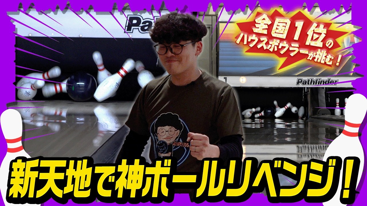 【神ボール】SPEED STRIKERの本領を開放レーンでリベンジ(ボウリング/ボーリング/bowling)