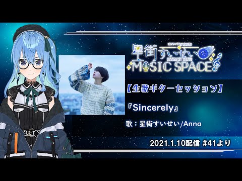 【Anna/星街すいせい】Sincerely