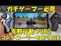 [スマホ]荒野行動 PUBGmでコントローラーを使う方法 ROG PHONE2