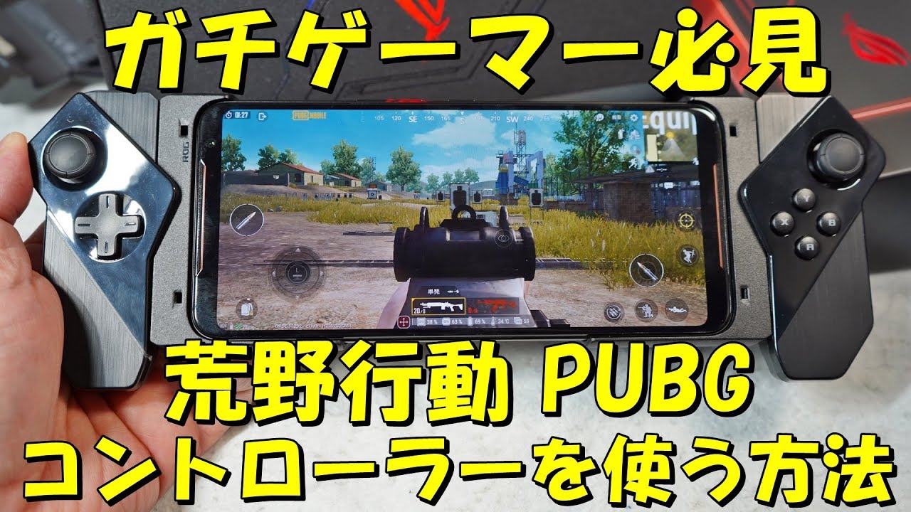 スマホ 荒野行動 Pubgmでコントローラーを使う方法 Rog Phone2 Youtube