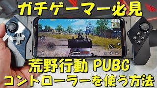 [スマホ]荒野行動 PUBGmでコントローラーを使う方法 ROG PHONE2