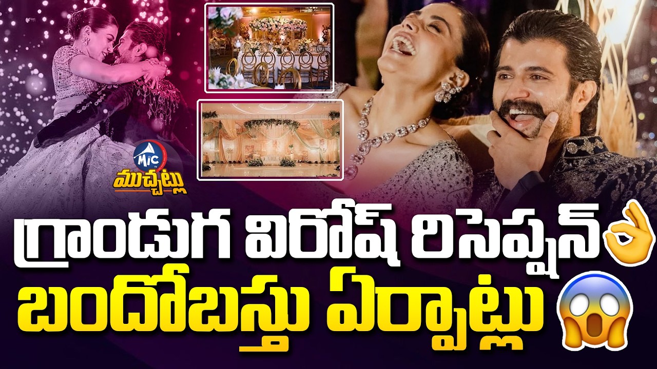 గ్రాండుగ విరోష్ రిసెప్షన్ బందోబస్తు ఏర్పాట్లు.. Vijay Devarakonda Rashmika  Grand Reception | Mic TV