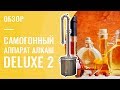 Самогонный аппарат АЛКАШ DELUXE 2