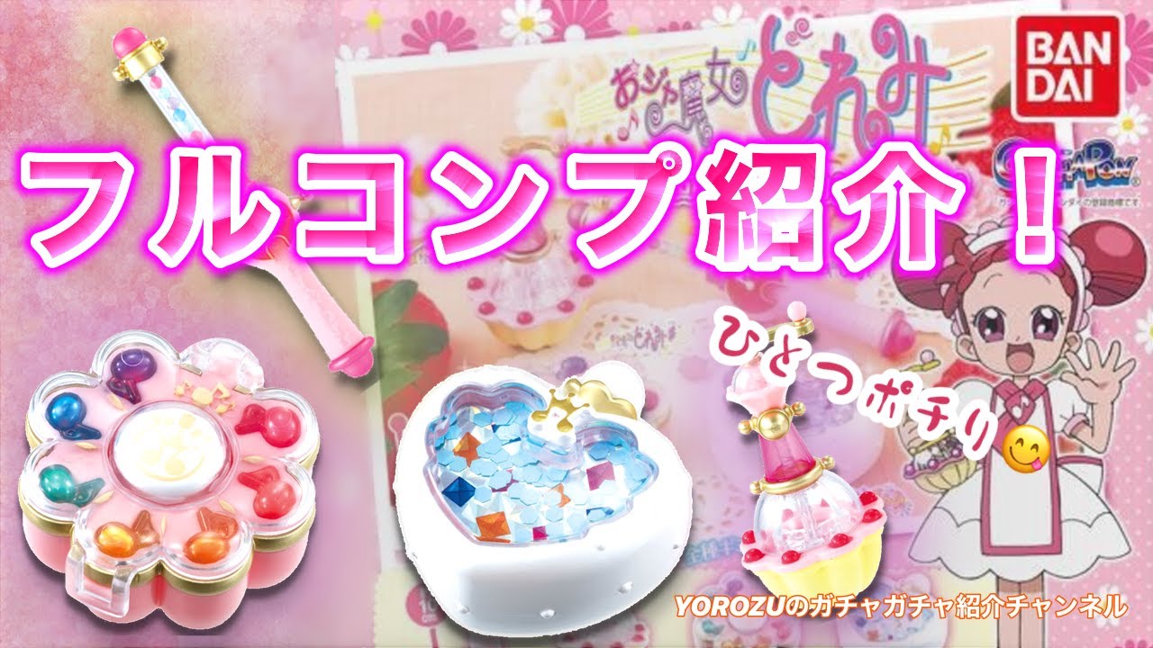 おジャ魔女どれみ ポロンタップコレクション フルコンプ Yorozuのガチャガチャ紹介 Youtube