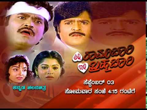 Alli Ramachari Illi Brahmachari Movie  03/09/18 at 4:15pm 