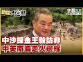 [SUB]中沙採金王毅訪非 中美南海走火邊緣 新聞大白話@tvbstalk 20240112 (字幕版)