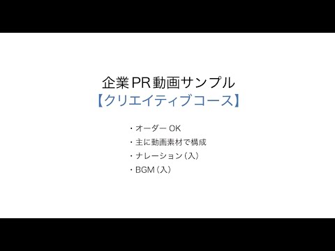 企業PR動画制作『クリエィティブ動画コース』サンプル