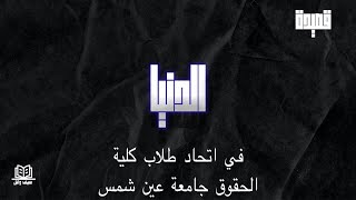 سيف وائل -  قصيدة الدنيا في اتحاد طلاب كلية الحقوق جامعة عين شمس