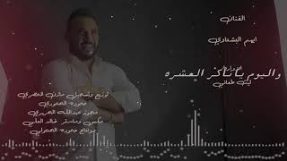 مجوز      ايهم بشتاوي يا خاين الحب سمعها