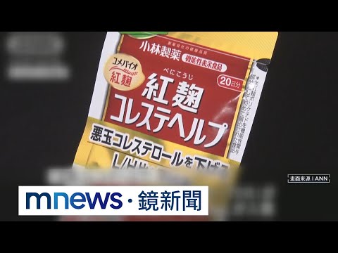 日小林製藥紅麴食品13人罹腎病！ 食藥署：未輸入｜#鏡新聞