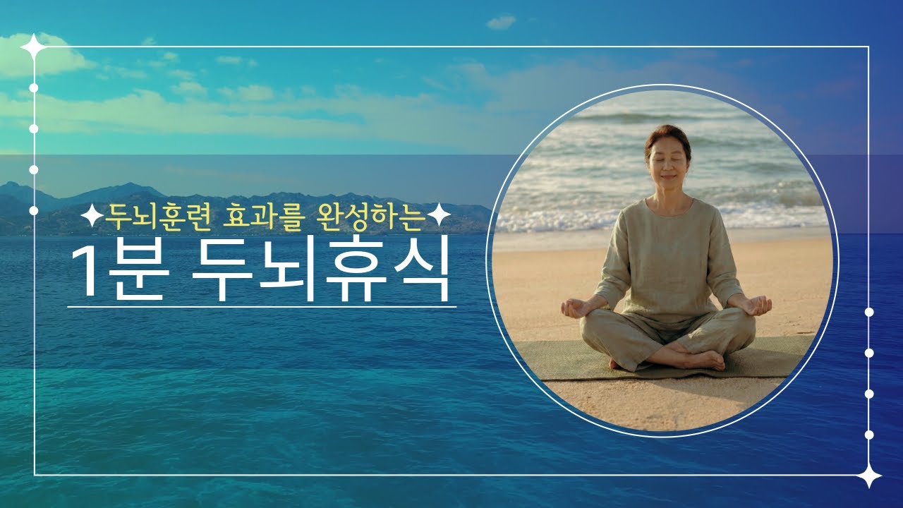 하루가 끝날 무렵, 머리를 가볍게 하는 1분