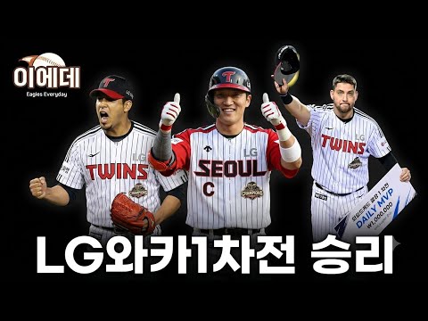 LG 오스틴투런,카라스코 호투,박해민 미친호수비 와일드카드 1차전 승리