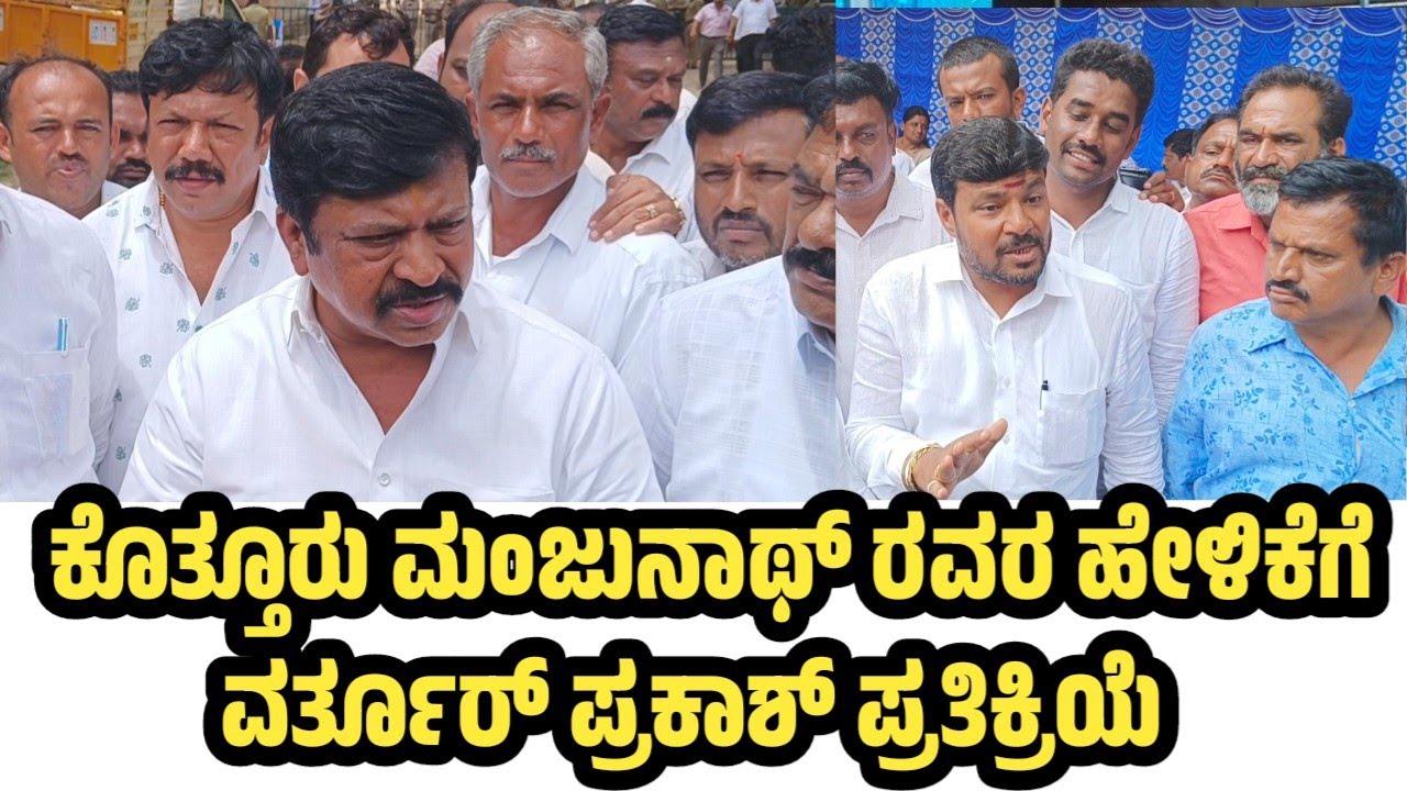 Kolar Election: Varthur Prakash React to Komul Election