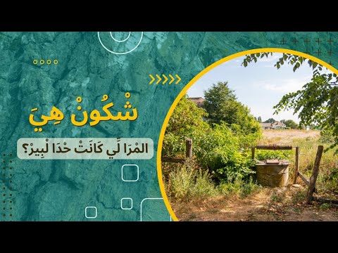 مغربي ومسيحي (258): لْمْرَا لِّي حْدَا البِيرْ!!